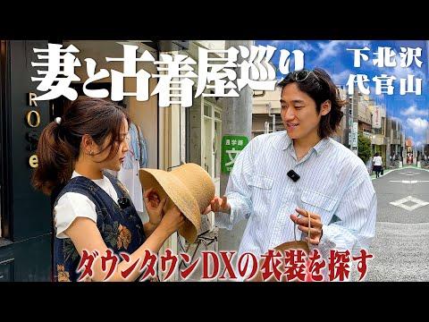 ダウンタウンDXに出演する妻の衣装を下北&代官山の古着屋で探そう!