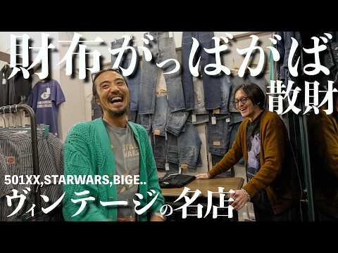 【古着】大阪のヴィンテージショップのTシャツ名デニムが最高すぎて散財!スタッフさんおすすめの1本がスペシャルすぎて..