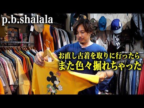 【p.b.shalala】高円寺の古着屋にお直し古着を取りに行ったらまた色々掘れちゃった