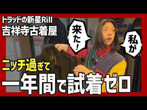 アメトラ好き必見!と思いきや…ニッチすぎる珍品がヤバ過ぎた!トラッドな吉祥寺の古着屋で一年間眠り続けたクセ強古着を発掘!