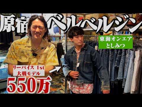 【神回】東海オンエアとしみつさんとベルベルジン行ったらまさかの展開にww【古着屋巡りin原宿】