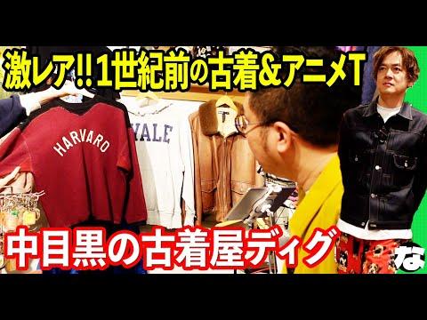 【古着】激レアなアニメTシャツ&激カワ犬古着に遭遇 IN 中目黒