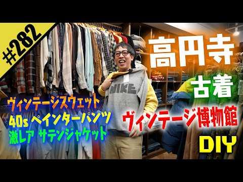 【高円寺 激ヴィンテージ古着】爆買いDIY