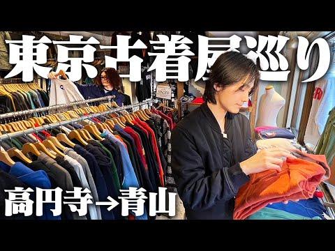【10万円】服好きフリーター、東京の古着屋2店舗で爆買い!!