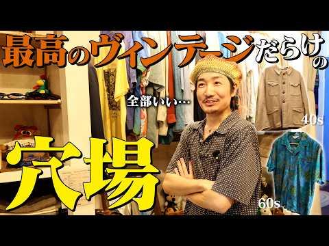 知る人ぞ知るヴィンテージの宝庫。世田谷の古着屋で最高の一着に出会った!
