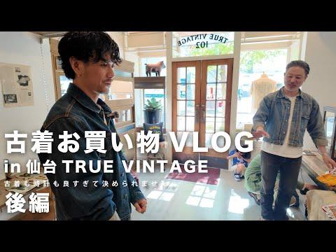 【古着屋お買い物VLOG】古着も時計も凄すぎてもはやここはパラダイス。何を買うのか…【後編】