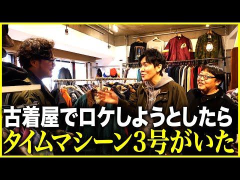 【RENGA】高円寺の古着屋でロケしようとしたらタイムマシーン3号がいた
