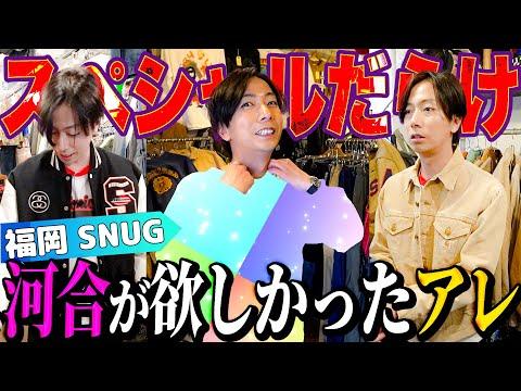 【河合の古着旅】福岡の名店でずっと探していた“アレ”に出会って、ガチ悩みする男の姿をご覧ください【福岡・SNUG】
