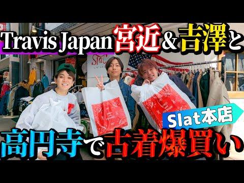 【河合の古着旅】Travis Japan宮近&吉澤と高円寺の古着屋さんに行ったら、過去最高の爆買い回になりました!【Slat本店】