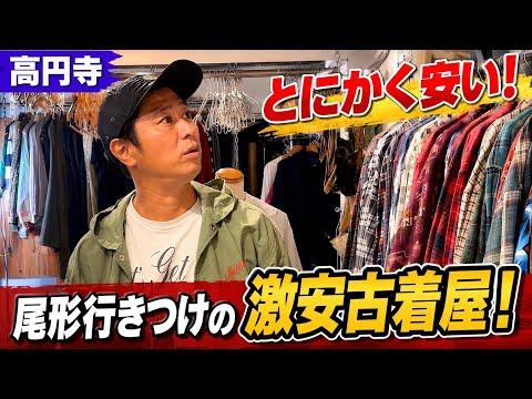 【安すぎ!】高円寺の激安古着屋でコーディネート‼️