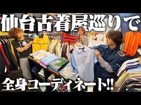【古着】服好きフリーター、仙台の古着屋2店舗巡ってフルコーデ組んだった!!
