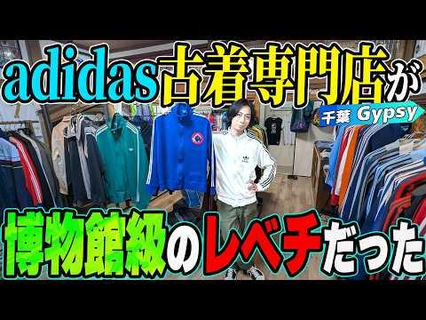 【河合の古着旅】千葉にあるadidas古着専門店に行ったら・・・、全てがレベチな博物館みたいなお店だった【千葉県野田市・GYPSY】