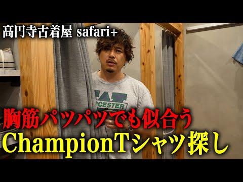 【safari+】高円寺の古着屋で胸筋問題を解決するChampionTシャツを探す