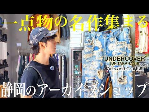 【古着屋巡り】アーカイブが集まる”一点物”にこだわったブランド古着屋で散財祭り【UNDERCOVER / ISSEY MIYAKE / STONE ISLAND】