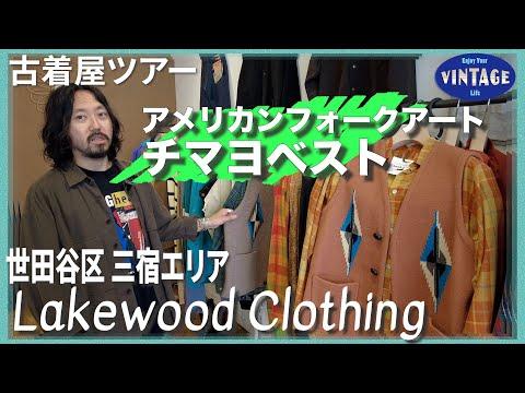 【古着巡り】三宿(みしゅく)店主自らの足で出会ったアメリカの一点モノが並ぶ古着屋【Lakewood Clothing】