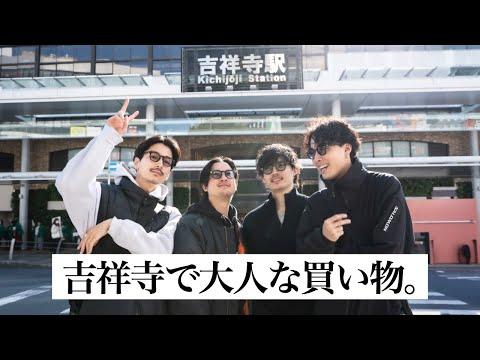 【新年】吉祥寺で大人な買い物をしよう!