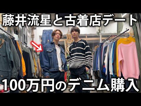 【衝撃】亀梨、100万円のデニムジャケットを購入。WEST.藤井流星のおすすめの古着屋さんで爆買いしてしまいました!
