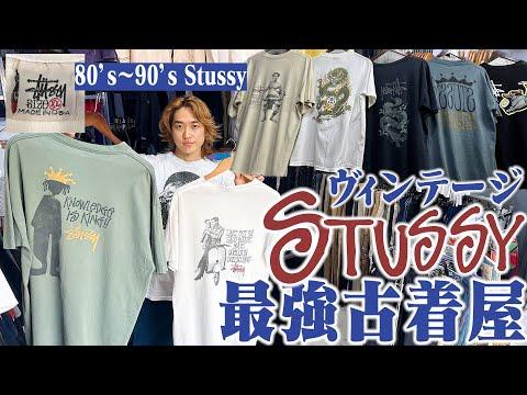 【Stussyの全て】オールドStussy専門の古着屋!今じゃ犯罪級のパロディだらけでヤバすぎた【10万円分プレゼント/高円寺】
