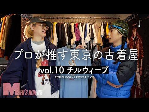 【古着】アニメTシャツの豊富すぎる品ぞろえにディグる手が止まらない! 代田橋・チルウィーブ【プロが推す古着屋】