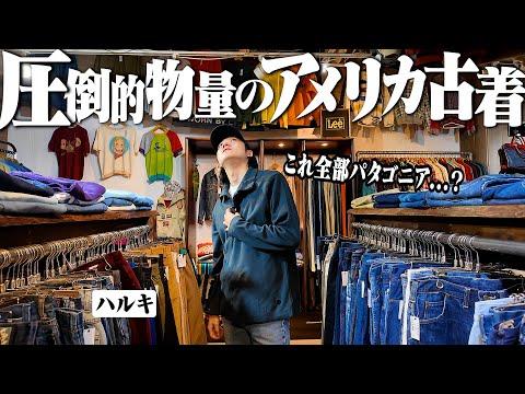 360度古着まみれ。アメリカ古着の名店で春服探したら3時間出てこれなかった【ネルシャツ探し】
