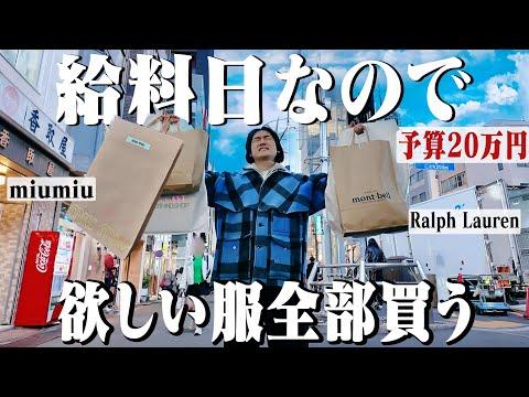 【予算20万】給料日なので渋谷&原宿で5店舗回って爆買いしたら一日で使い果たした。【miumiu/渋谷原宿古着屋巡り】