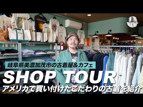 【ショップツアー】古着とコーヒー。アメリカ買い付けの古着が並ぶ岐阜県美濃加茂市の古着屋&カフェ|おすすめTシャツ紹介