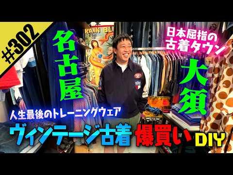 【名古屋大須で古着爆買いDIY】人生最後のトレーニングウェア