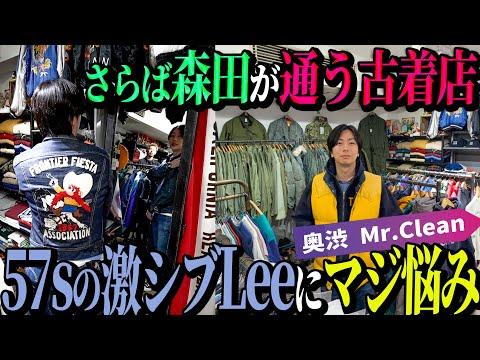 【河合の古着旅】さらば森田さん行きつけの古着屋さんに行ったら、モテ確実なカッコよアイテムに出会いました!【Mr.Clean】