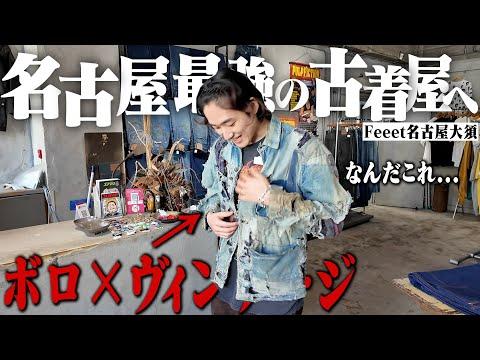 なんだこれ?!名古屋大須の古着屋巡りで衝撃的なボロに出会いました。【RalphLauren/Patagonia】
