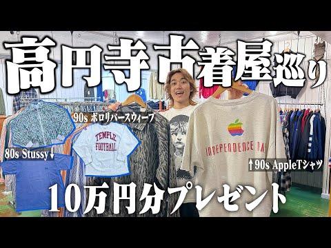 【神回】高円寺の古着屋3店舗回って10万円分プレゼントします!!【80sStussy/AppleTシャツ/リーバイスシルバータブ/リバースウィーブ】