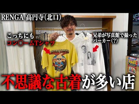 【RENGA高円寺北口】不思議なTシャツが多い高円寺の古着屋で色々見つけた