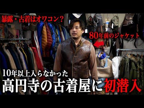 【p.b.shalala】高円寺の古着屋に初潜入したら80年前のいかつい革ジャン見つけた