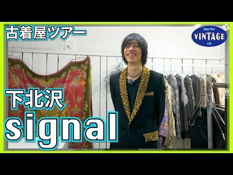 【古着巡り】下北沢のドメブラ古着の先駆け【signal】