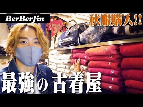 原宿最強の古着屋で爆買いするぞ!!!【ベルベルジン / チャンピオンリバースウィーブ】