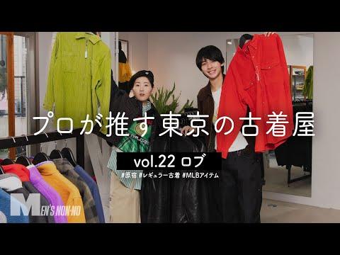 レギュラー古着の魅力にハマった! ナイキACGのカラーダウン、ザ・ノース・フェイスのゴアテックスジャケット…試着が止まらない原宿「ロブ」【プロが推す東京の古着屋】