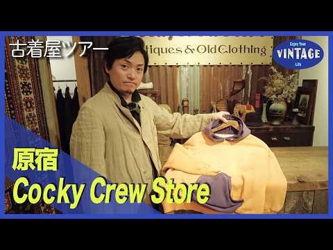 【古着巡り #059】原宿 質が命!イッテンモノを集め続けるヴィンテージショップ【Cocky Crew Store】