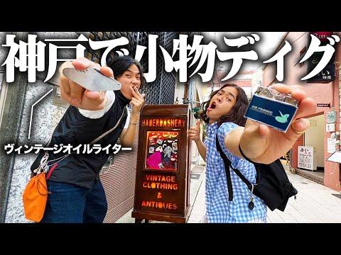 服好きフリーター、古着屋巡りのつもりが高級ヴィンテージライターを爆買い!!