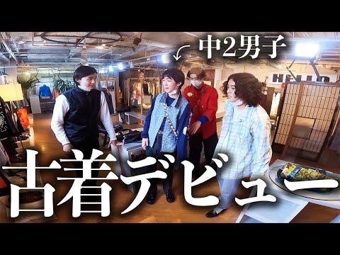 【古着】服好きがお洒落になりたい中2男子を全身コーディネートしたった!