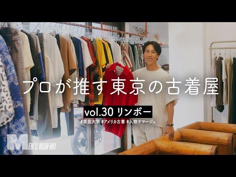 取材そっちのけで服選び!? 実在の人物をオマージュした陳列が面白い古着店【学芸大学/リンボー】
