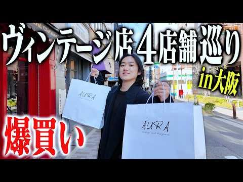 大阪アメ村&梅田の古着屋4店舗巡ったら今年のベストバイを見つける最高の1日になった。