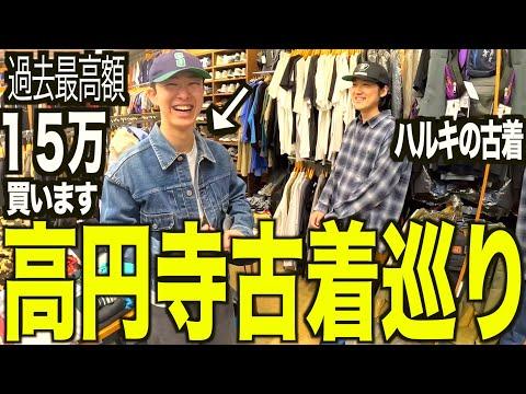 【古着巡り】高円寺でハルキの古着さんと爆買い。過去最高額の古着15万使っちゃったぜ【メンズ/ファッション】