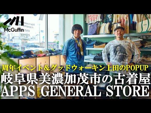 【古着屋兼カフェの周年イベント】岐阜県美濃加茂市を盛り上げるAPPS GENERAL STORE