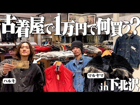 【1万円】古着オタク2人が下北沢で2時間ディグったら良いラルフとパタゴニアだらけで楽しすぎた【下北沢古着屋】