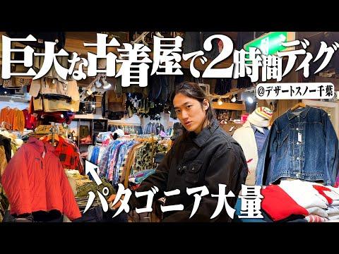 【パタだらけ】千葉の古着屋があまりにもデカすぎて2時間出てこれなかった【デザートスノー千葉】