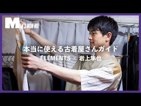 着たい服が多すぎる!24歳コンビがオーナーを務める南青山「エレメンツ」に岩上隼也が行ってきた