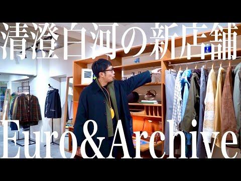 清澄白河に新しくできた名店「Atelier Three」で出会う、ユーロヴィンテージとアーカイブの服たち🇫🇷