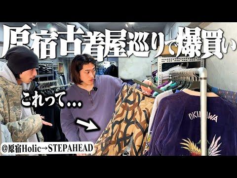 エグすぎる1着!服好き2人で原宿の古着屋巡りしたらエグいの出すぎて爆買いしました【STEPAHEAD/Holic/後編】
