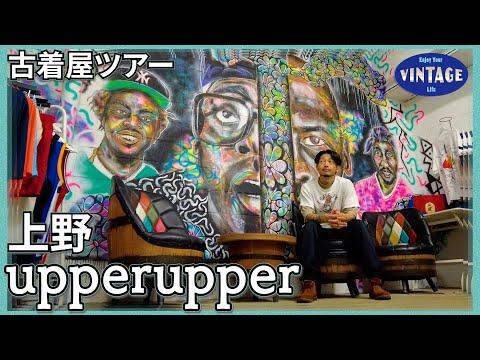 【古着巡り】上野 ヒップホップが香る 古着の自由な遊び方 【upperupper】