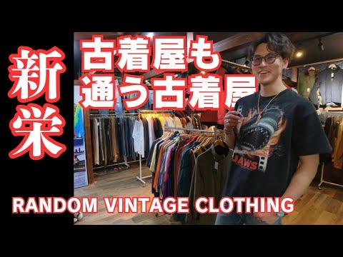 【名古屋新栄】古着屋RANDOMに潜入!センス良すぎるラインナップに大興奮!| ビンテージTシャツ、ストア系、ウエスタン系など