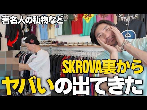 秘蔵レアが裏から出てくる?世界最強の古着屋を深掘りまくる#古着屋